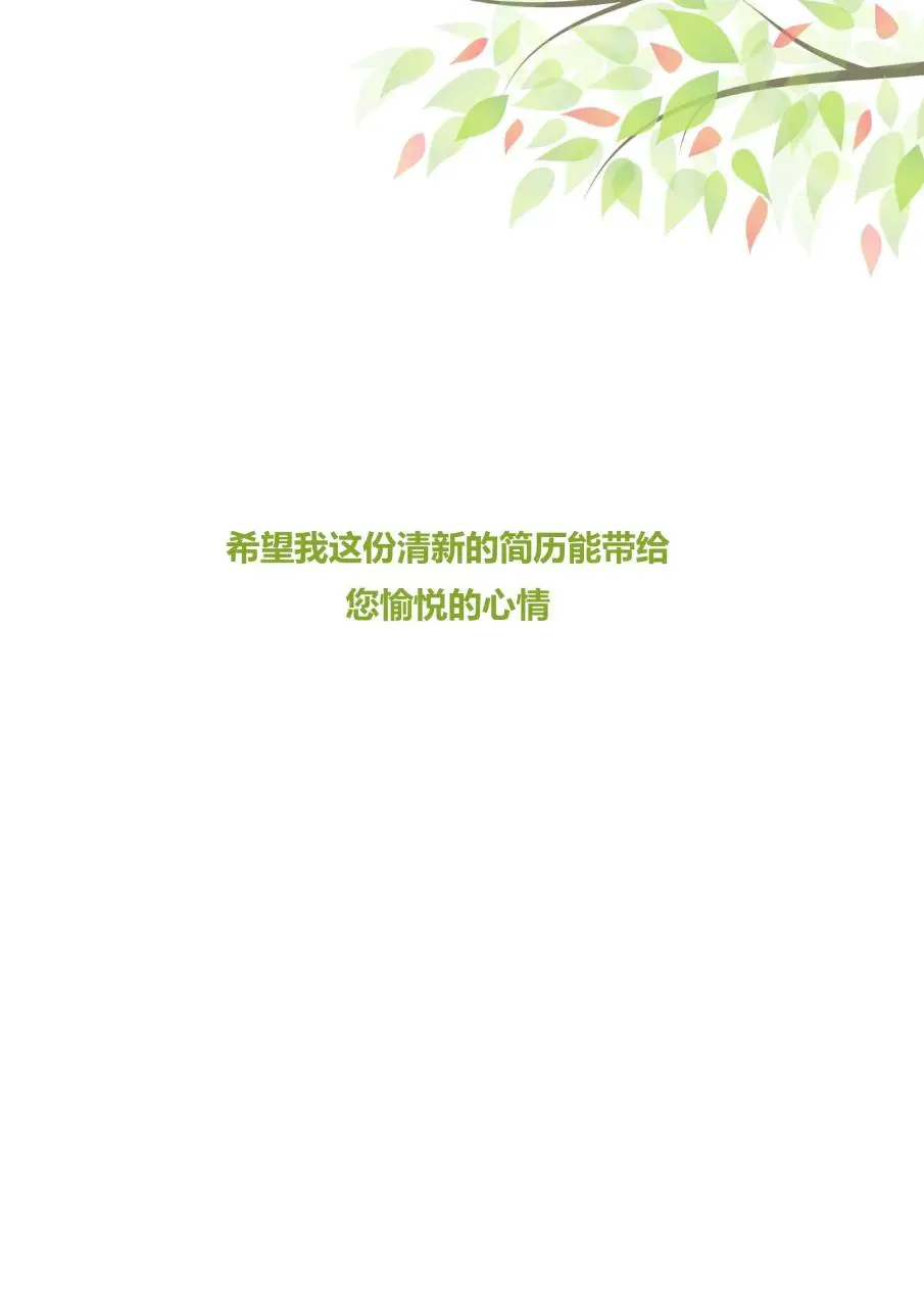 清新绿叶风语文老师求职个人简历Word模板 - 第4页