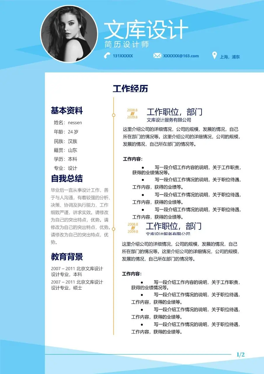 蓝色简约简历设计师求职个人简历Word模板 - 第1页