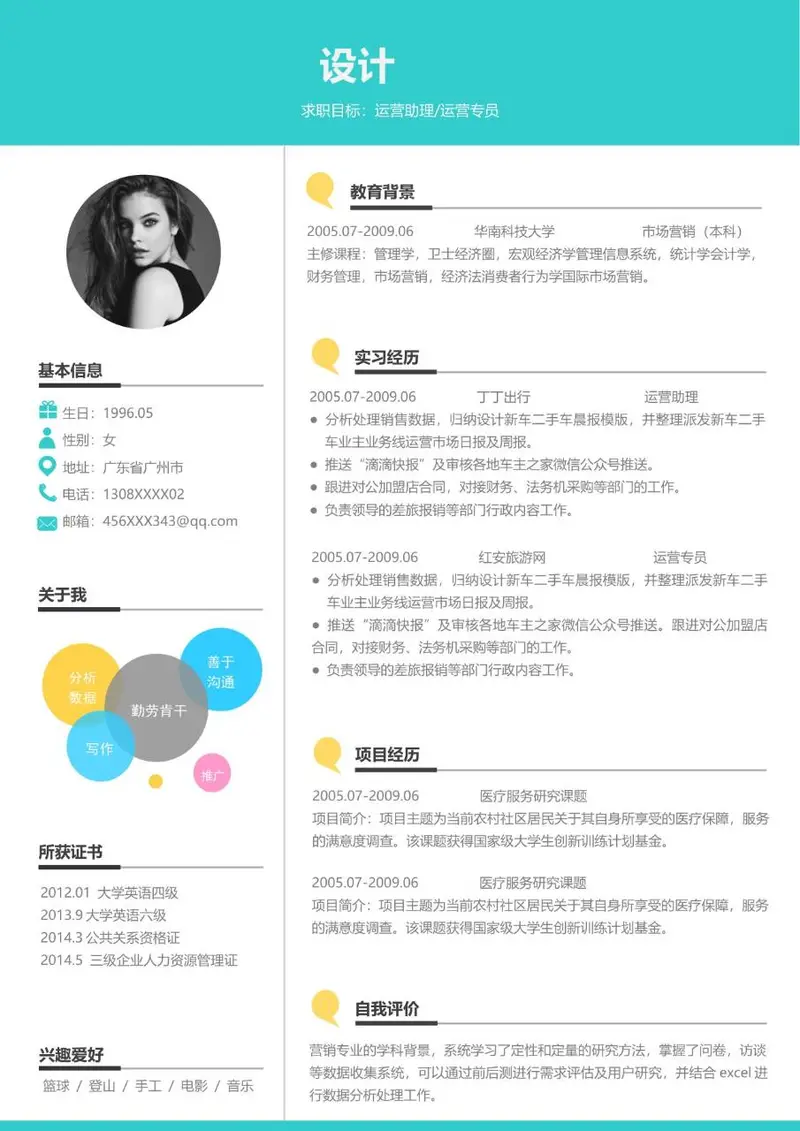 运营助理运营专员求职个人简历Word模板 - 封面预览
