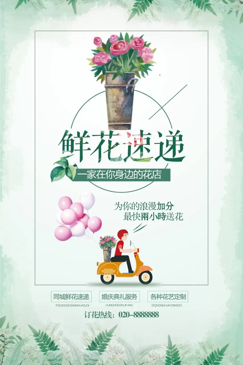 鲜花速递花店业务宣传PSD海报模板 - 第1页
