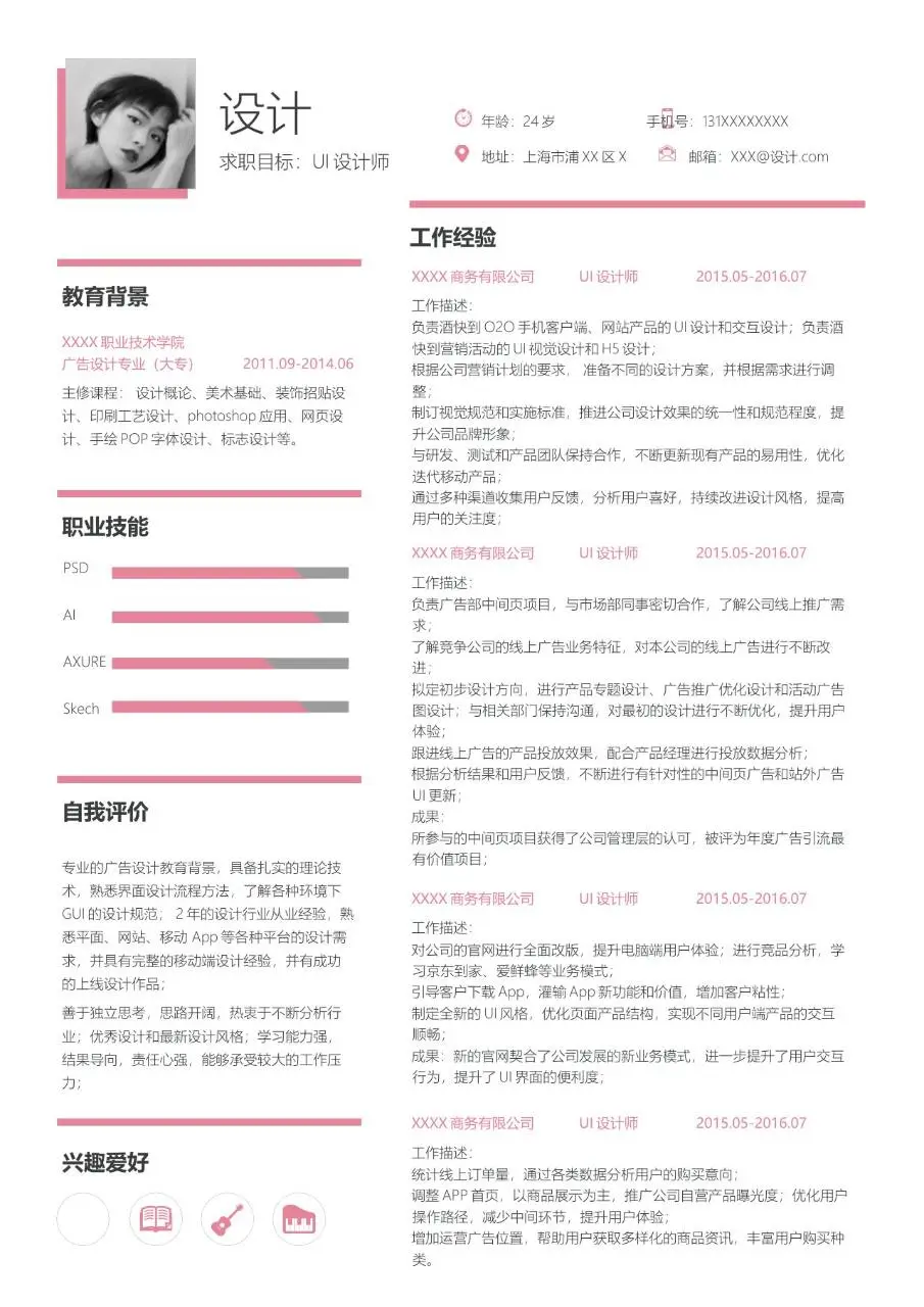 UI设计师求职简历粉色简约风格Word模板 - 第1页
