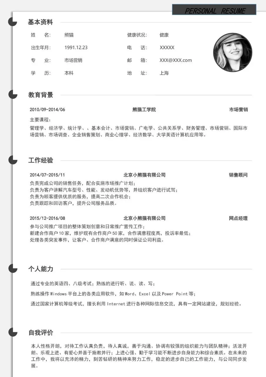 简约通用职场求职个人简历Word模板 - 第1页