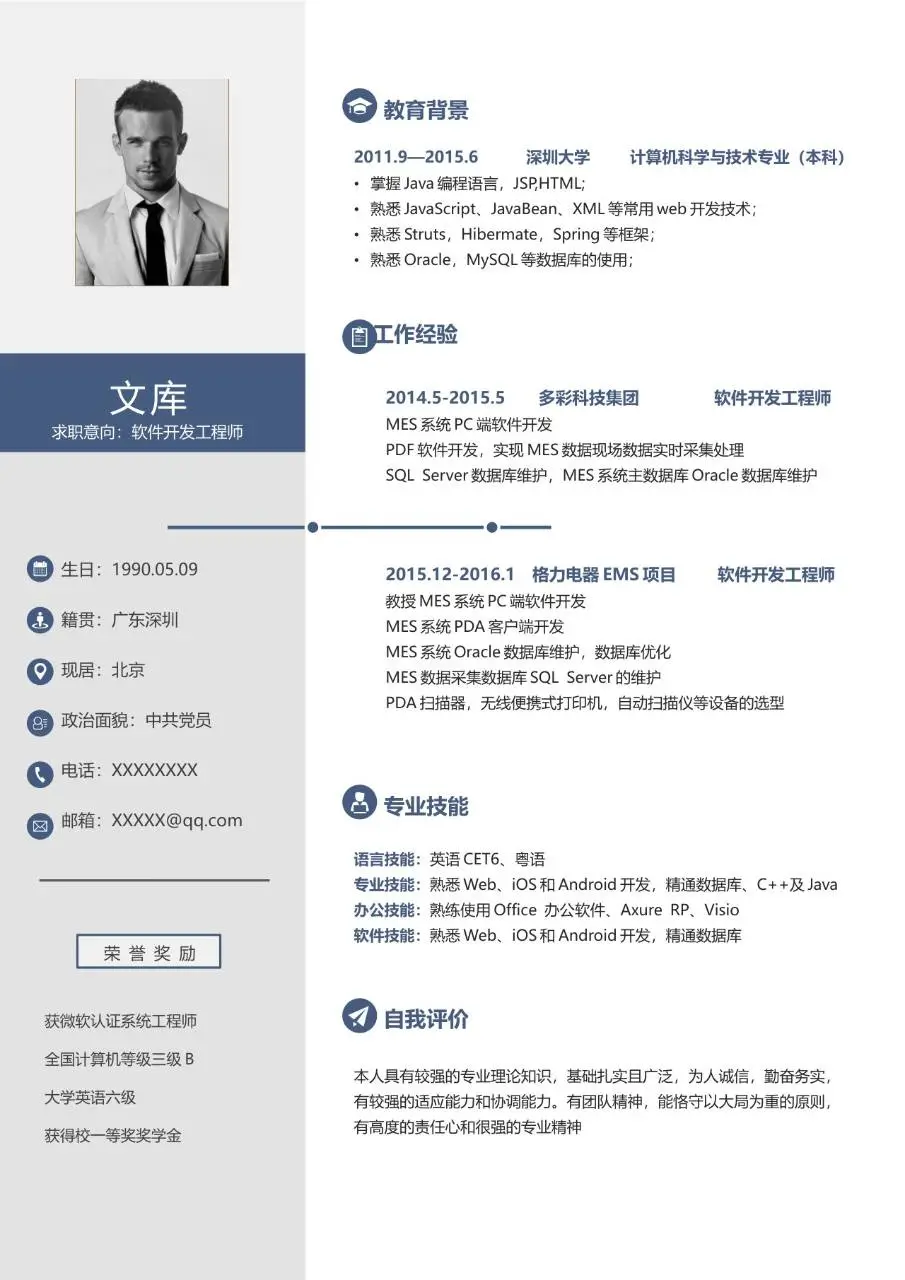 软件开发工程师求职简历Word模板 适用于技术岗职场应聘展示个人履历 - 第1页