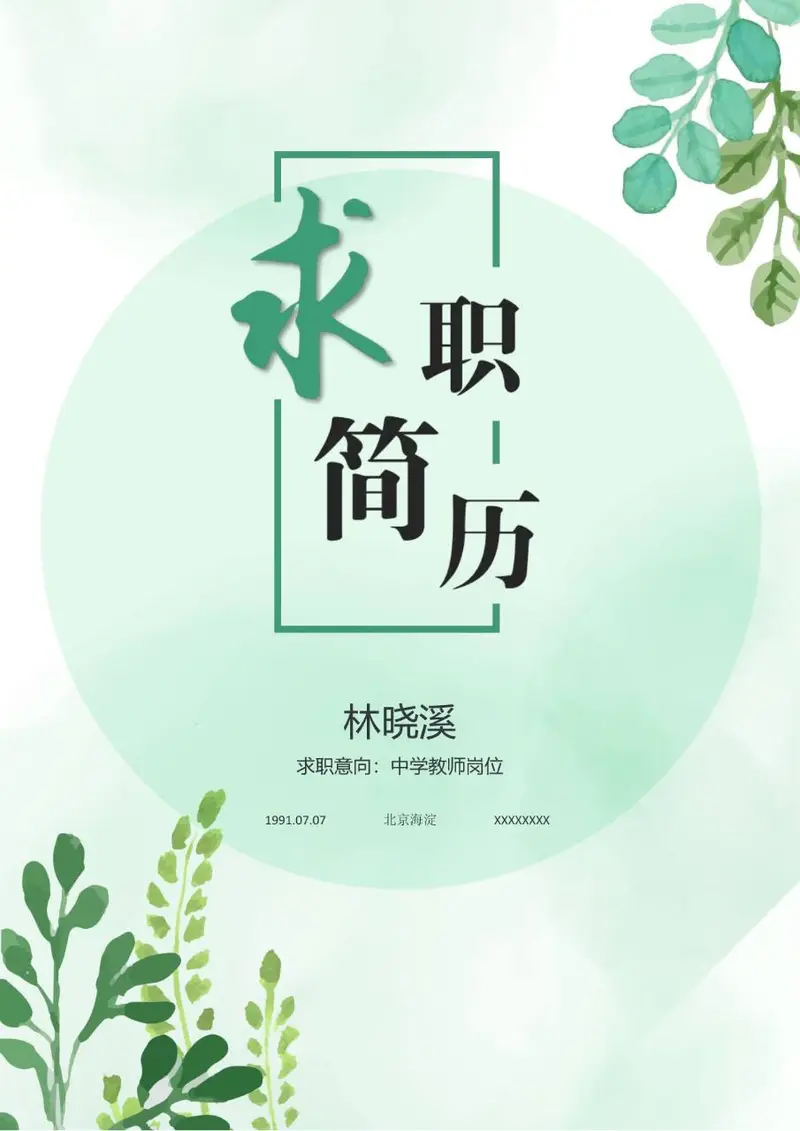 清新水彩绿叶风格中学教师岗位求职简历Word模板 - 封面预览