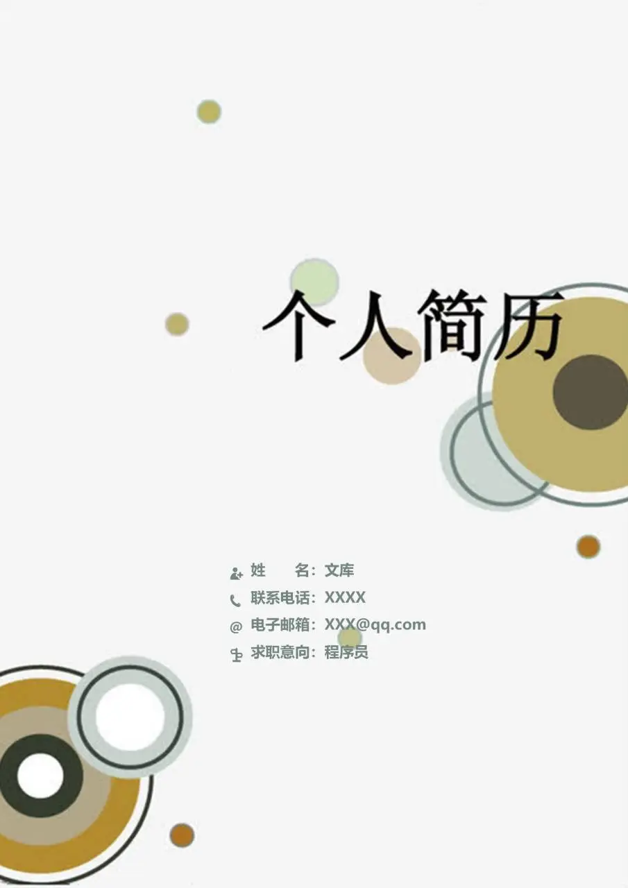 简约圆点个人求职程序员岗位简历Word模板 - 第1页