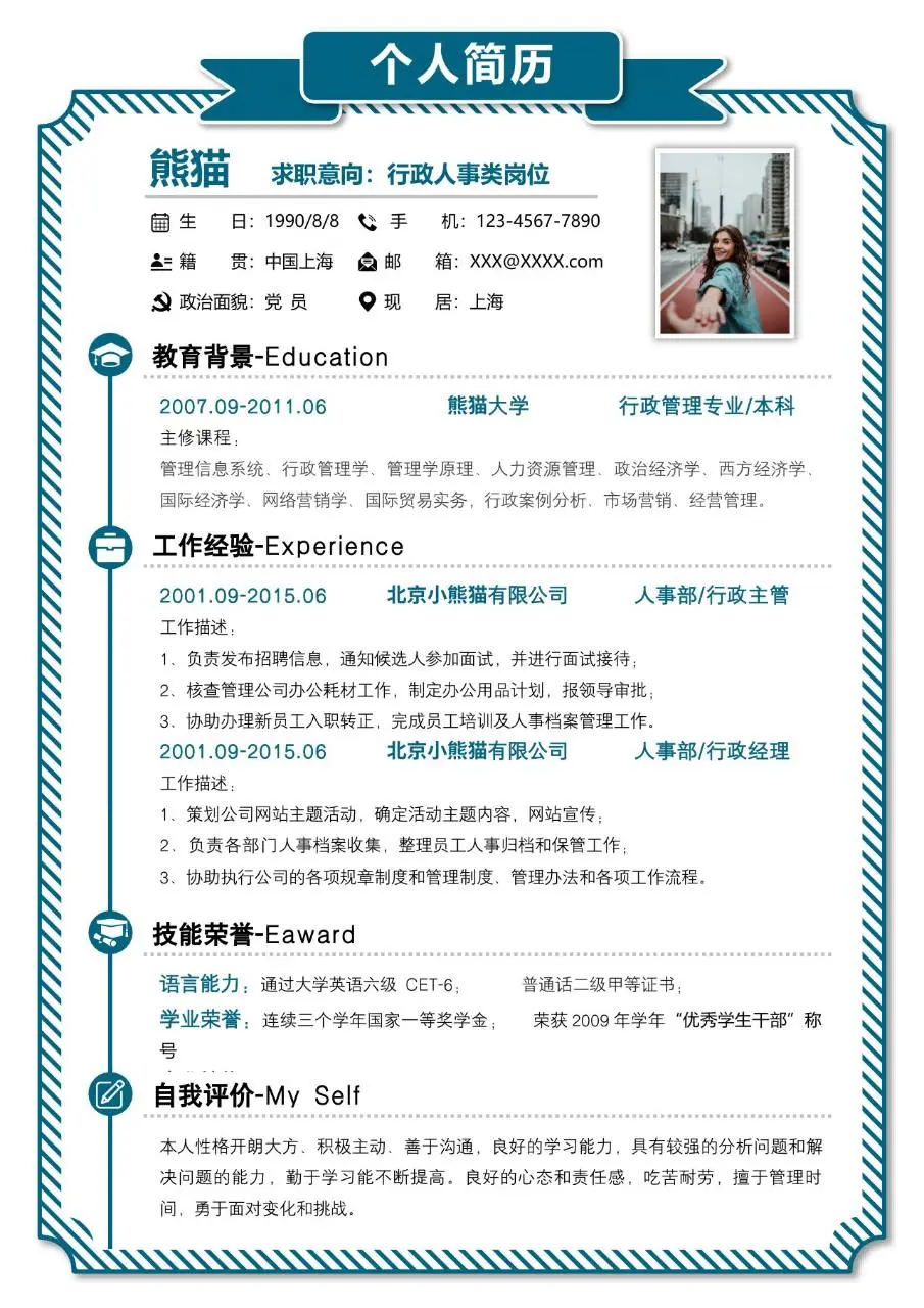 蓝色简约行政人事类岗位求职个人简历Word模板 - 第1页