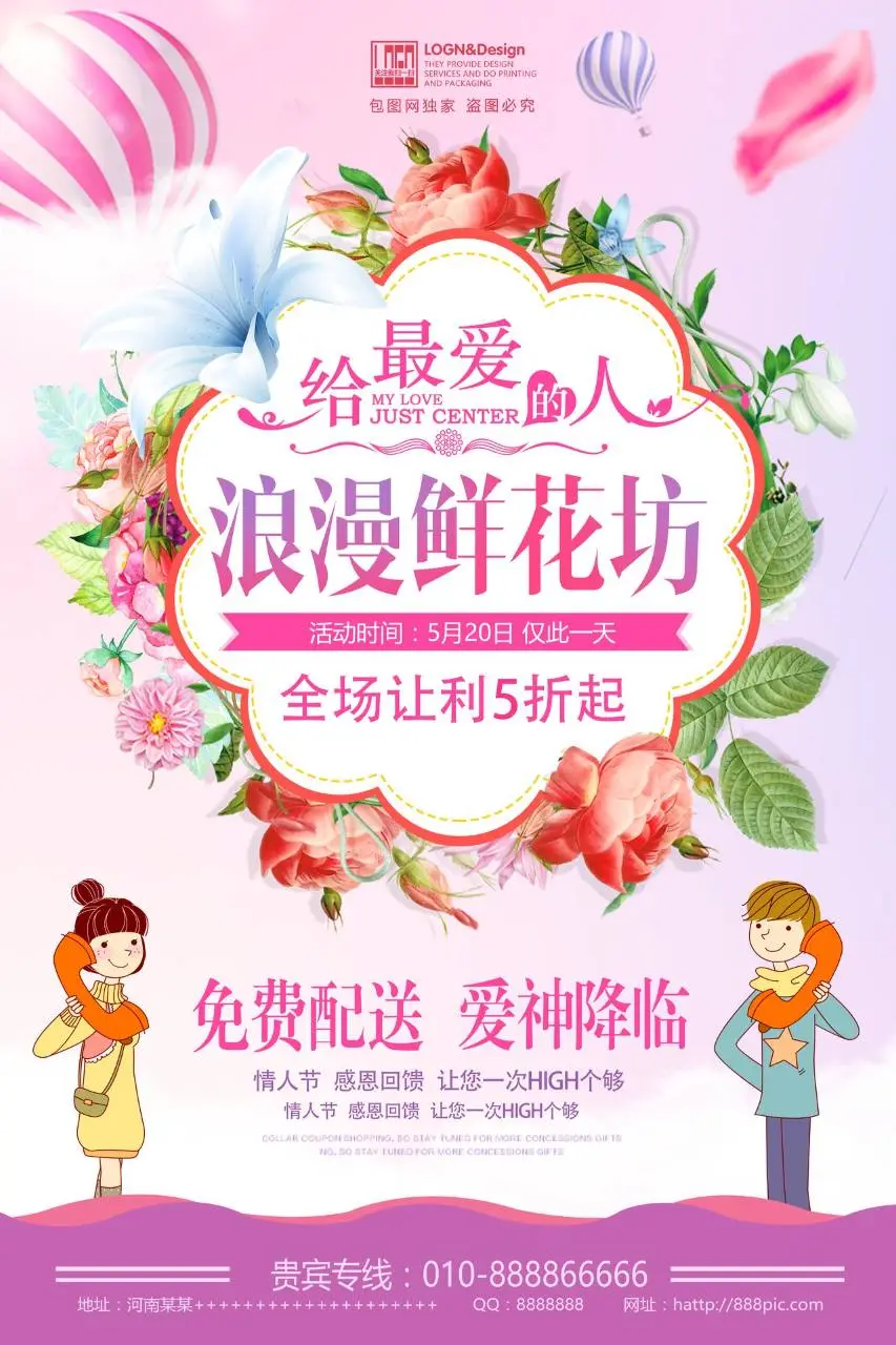 浪漫鲜花坊520情人节全场让利促销活动宣传PSD海报 - 第1页