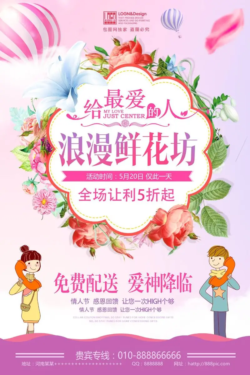 浪漫鲜花坊520情人节全场让利促销活动宣传PSD海报 - 封面预览