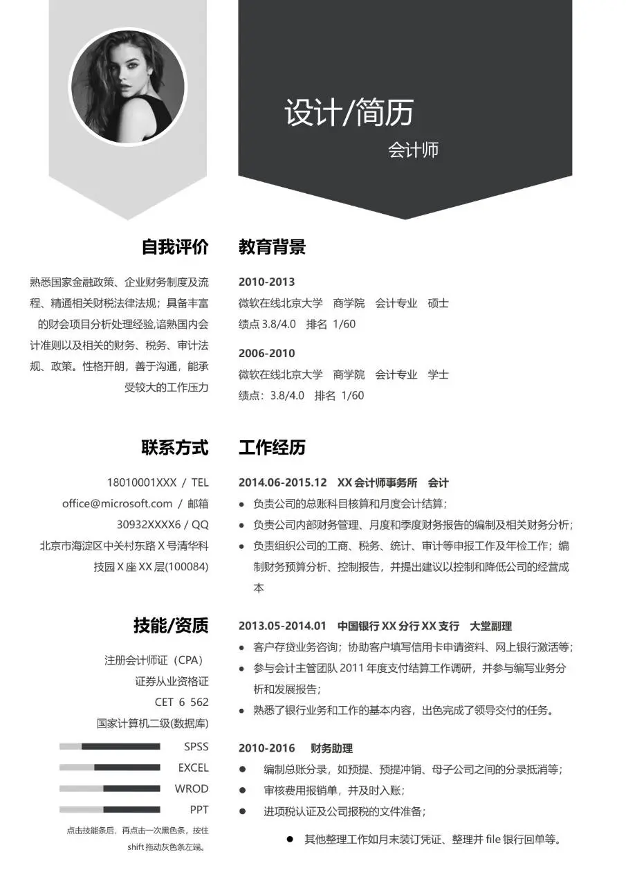 简约大气会计师求职个人简历Word模板 - 第1页