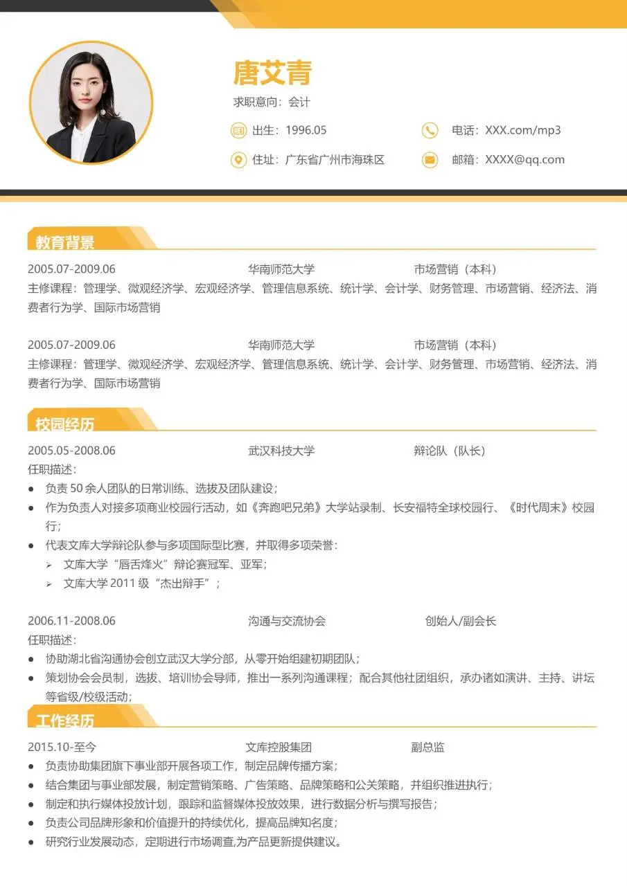 会计岗位求职个人简历Word模板 含教育背景校园经历工作经历板块 - 第1页