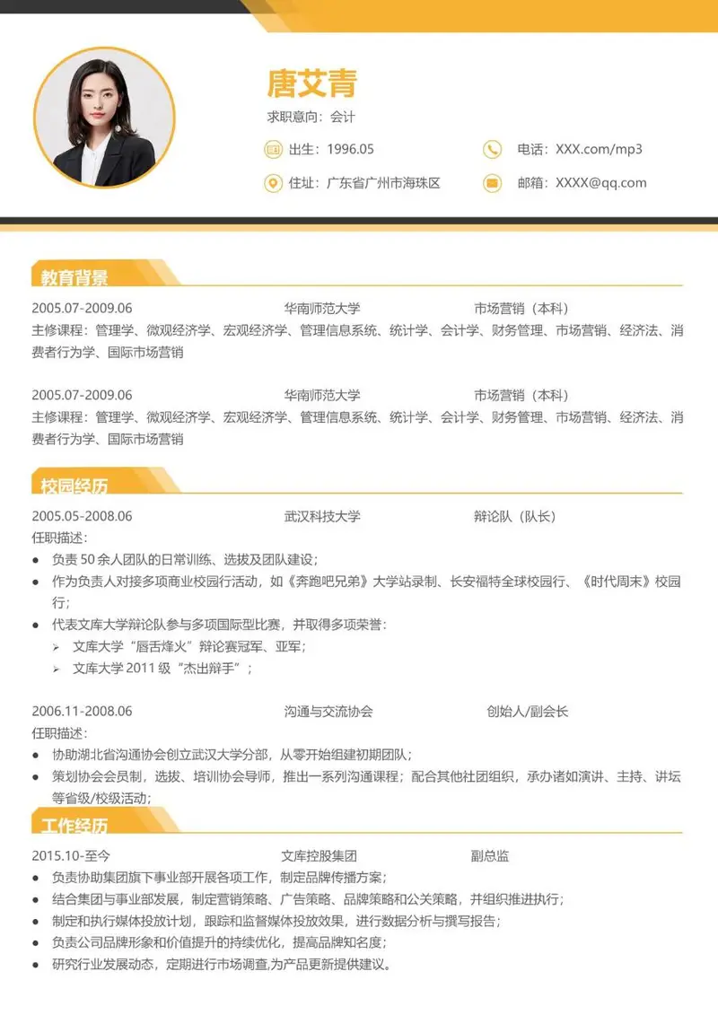 会计岗位求职个人简历Word模板 含教育背景校园经历工作经历板块 - 封面预览