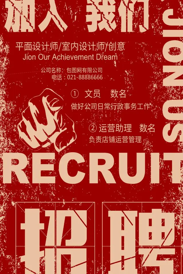 红色复古做旧风企业招聘加入我们宣传海报PSD素材 - 封面预览