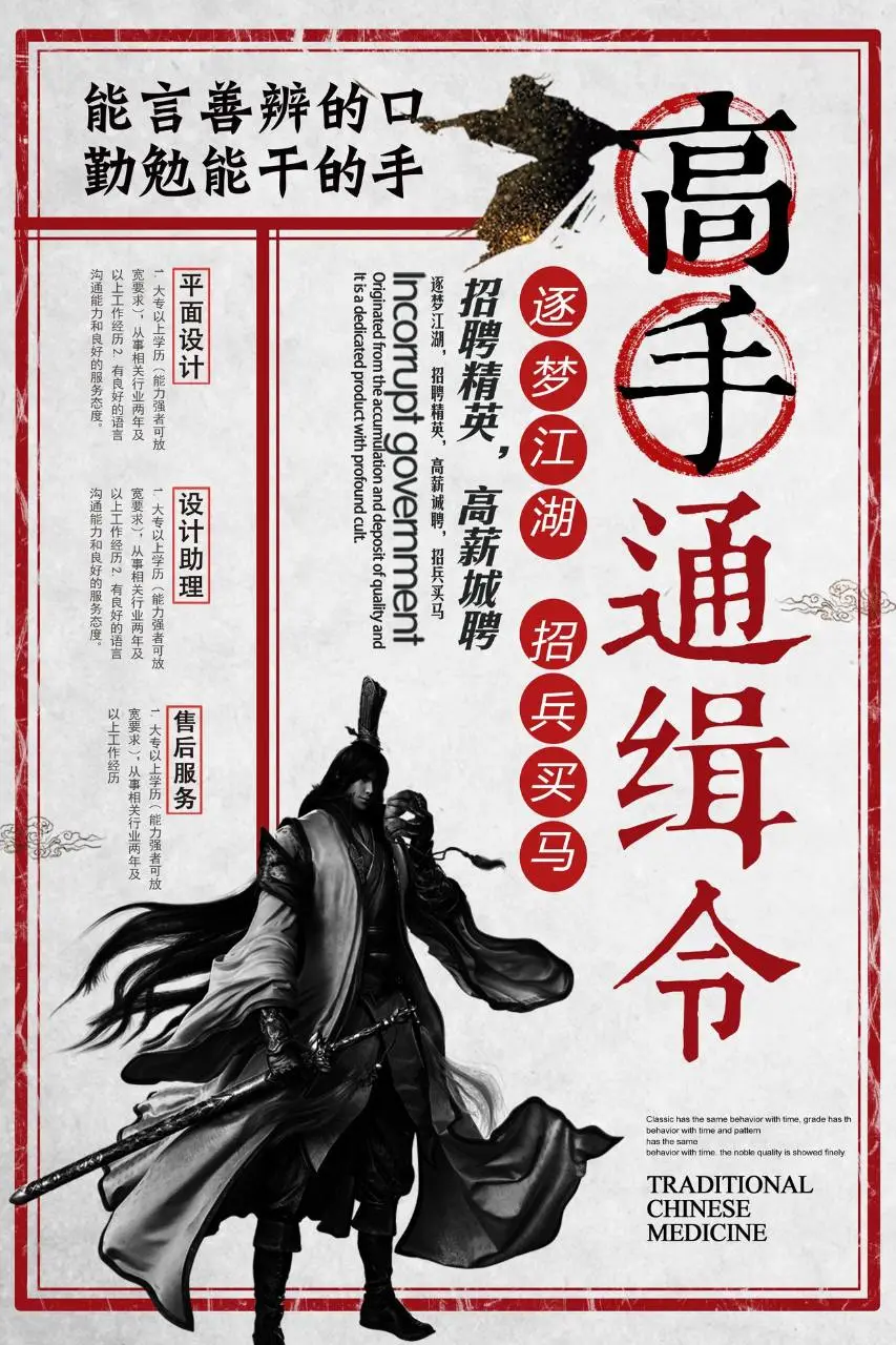 江湖风高手通缉令企业招聘精英宣传PSD海报 - 第1页