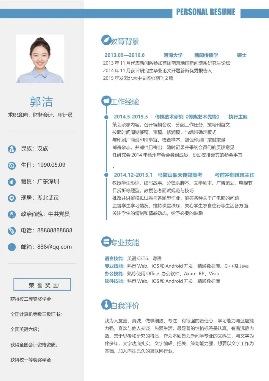 财务会计审计员求职个人简历Word模板 - 第1页