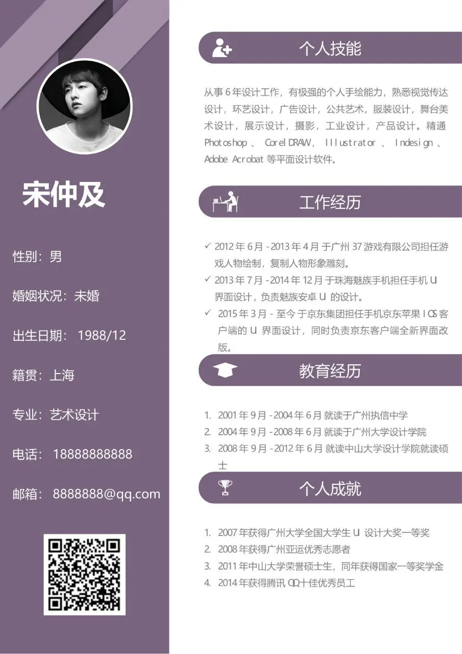 艺术设计岗位求职个人简历Word模板 - 第1页