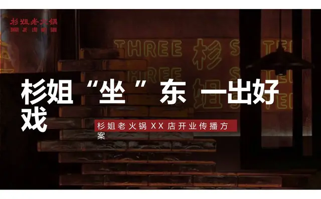 杉姐老火锅门店开业传播策划方案PPT模板 - 封面预览