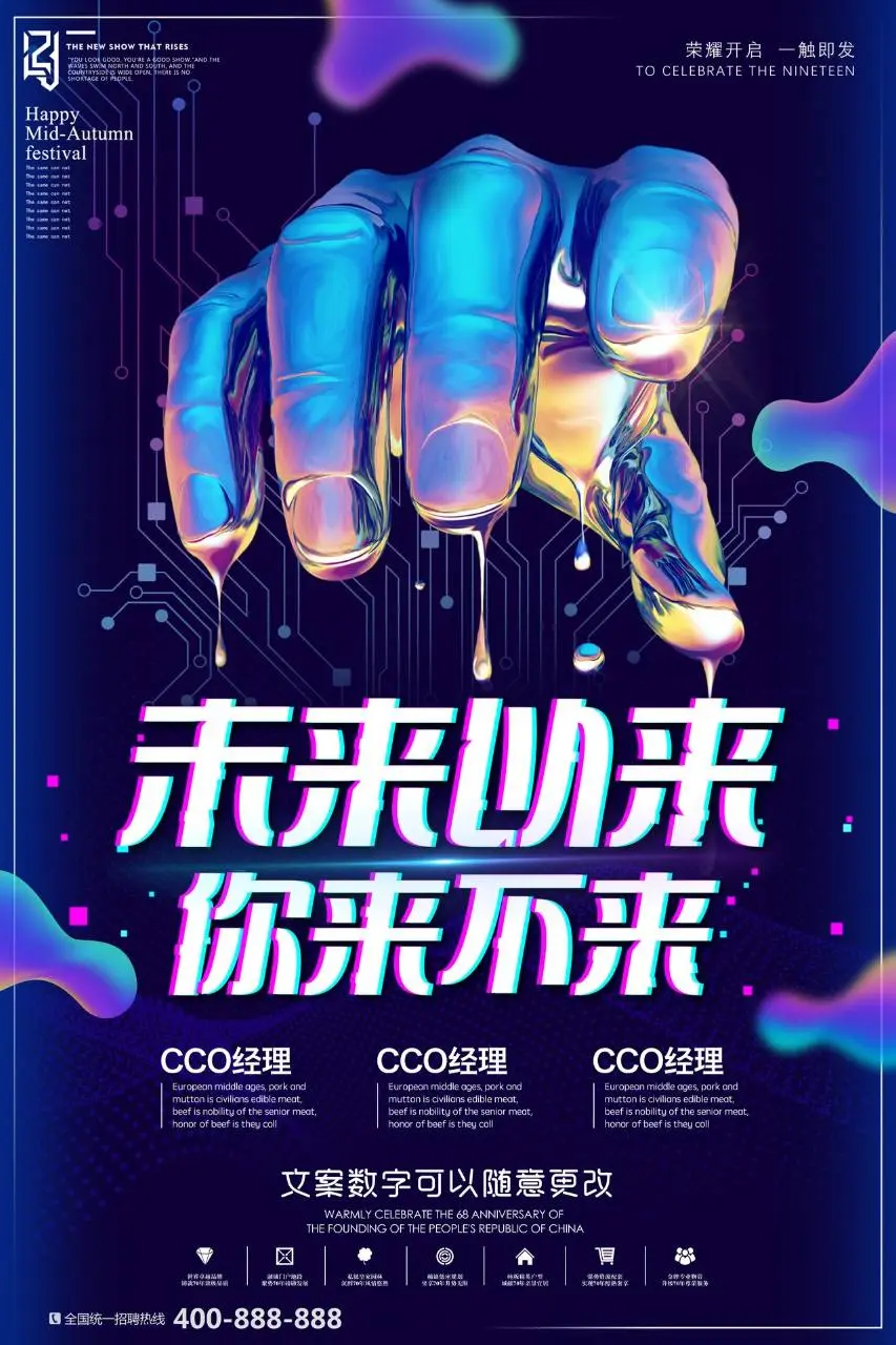 未来以来你来不来科技风招聘宣传海报PSD素材 - 第1页