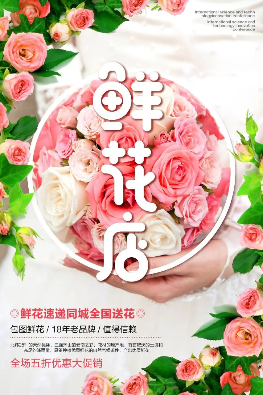 鲜花店同城速递全国送花促销宣传PSD海报 - 第1页