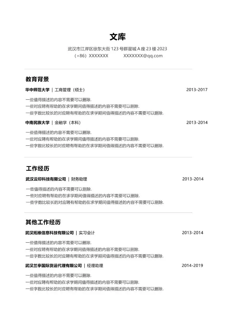 简约商务求职简历Word模板 含教育背景工作经历填写模块 - 第1页
