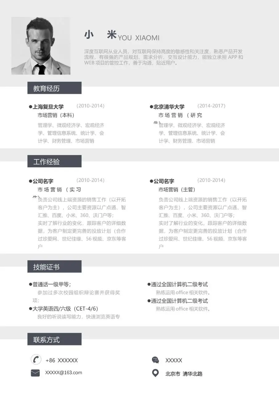 简约大气职场求职个人简历Word模板 - 第1页