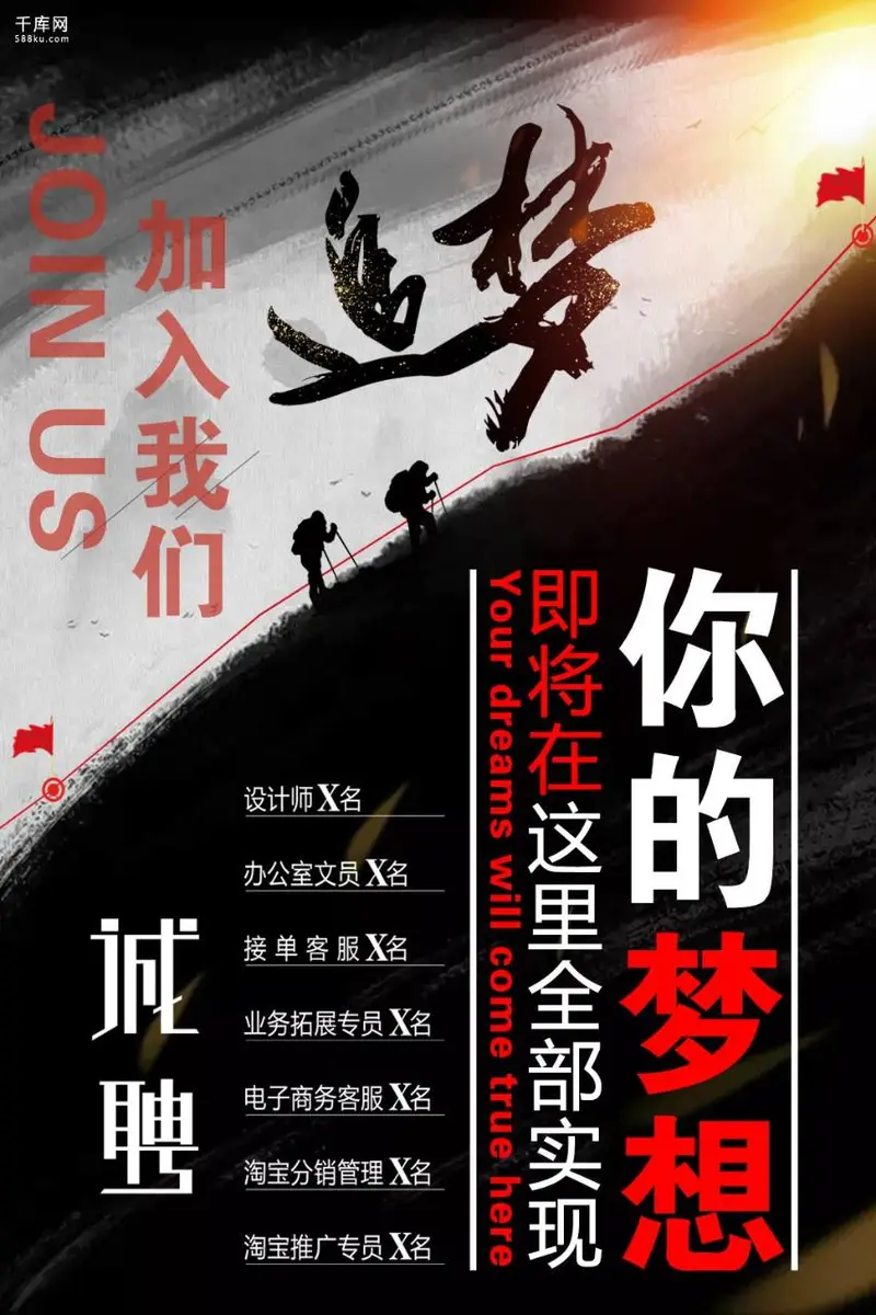 追梦主题企业招聘诚聘宣传海报PSD设计素材 - 封面预览