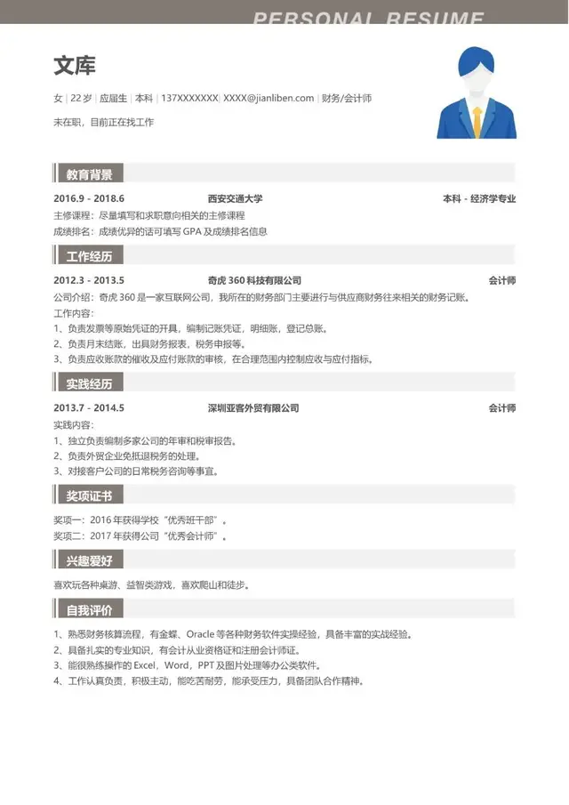 财务会计师岗位应届生求职个人简历Word模板 - 封面预览
