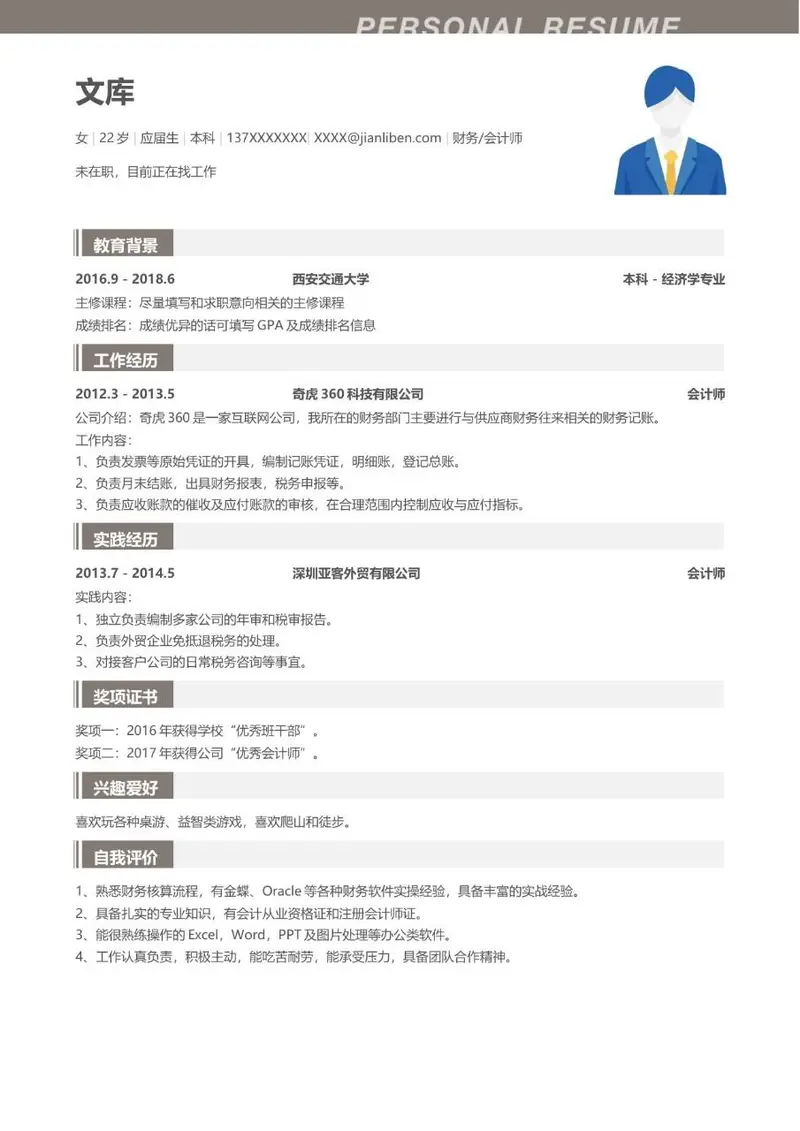财务会计师岗位应届生求职个人简历Word模板 - 封面预览