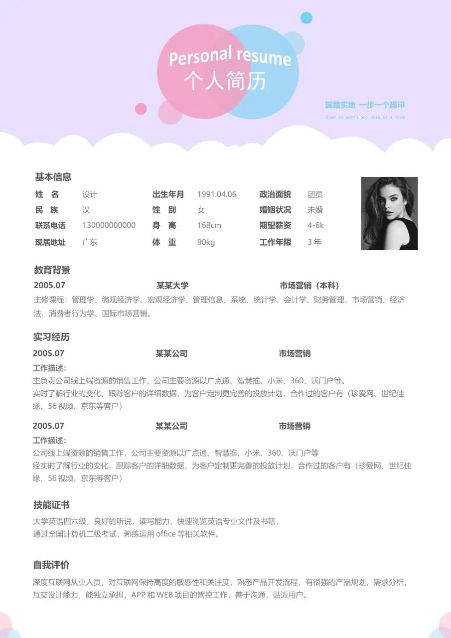 浅紫清新风个人求职简历Word模板 含基本信息教育背景实习经历等模块 - 第1页