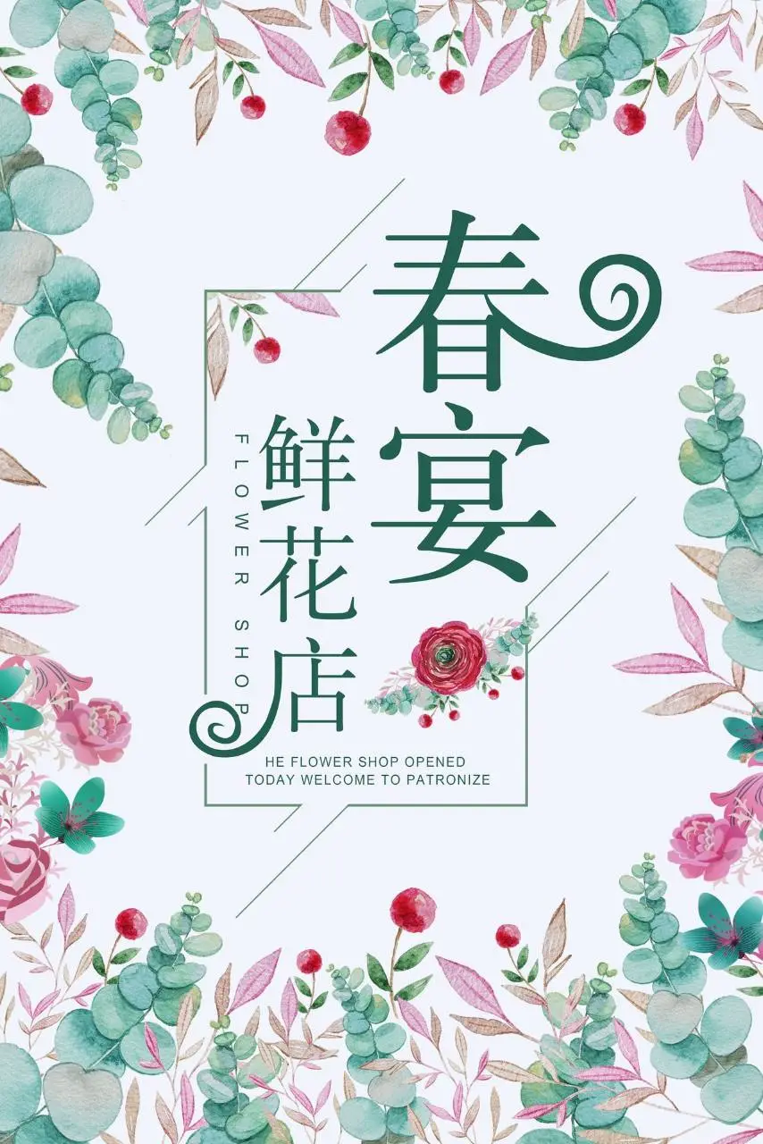 春宴鲜花店开业宣传海报PSD设计素材 - 第1页