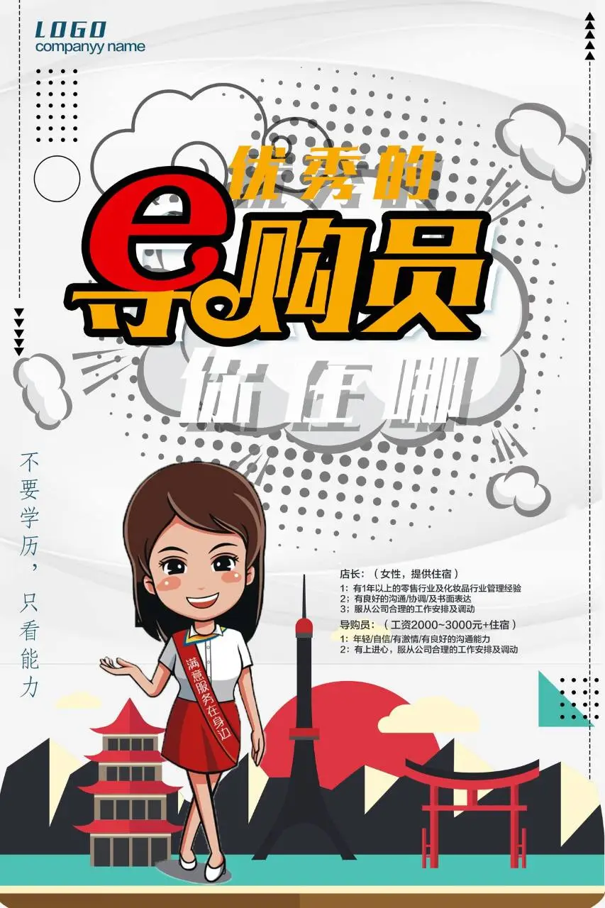 优秀导购员招聘海报PSD设计素材 电商零售行业岗位招聘宣传模板 - 第1页