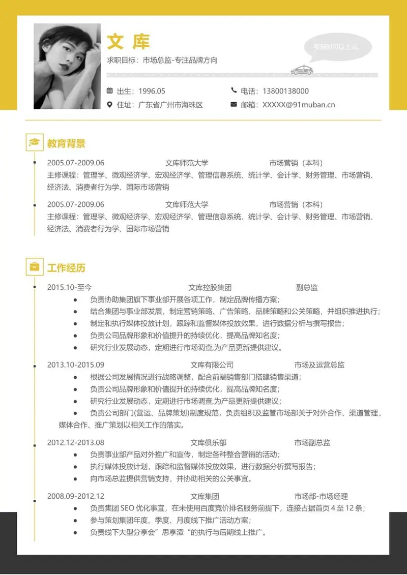 市场总监品牌方向求职简历Word模板 含教育背景工作经历完整模块 - 封面预览