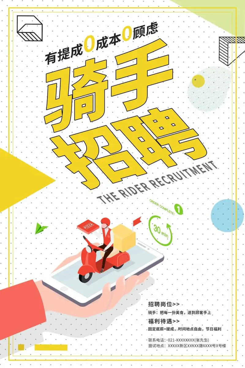 骑手招聘有提成零成本零顾虑宣传海报PSD设计素材 - 封面预览