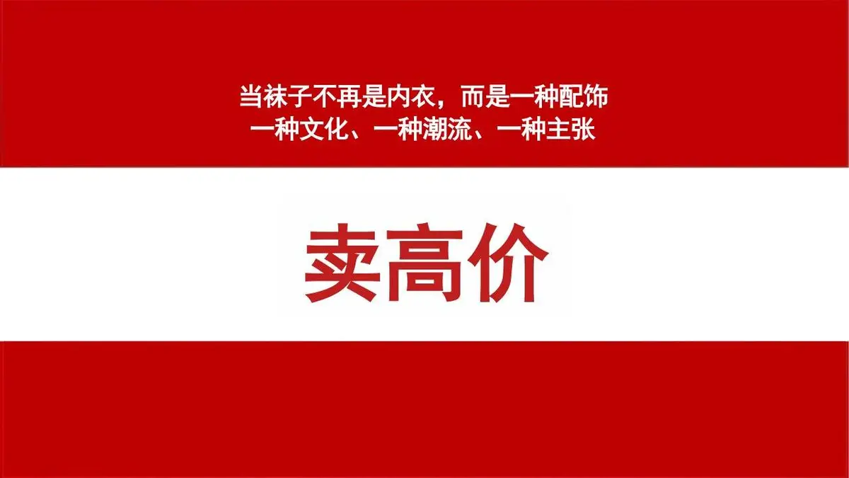 袜子产品策划方案PPT模板 时尚服饰品类营销推广演示文稿 - 第16页