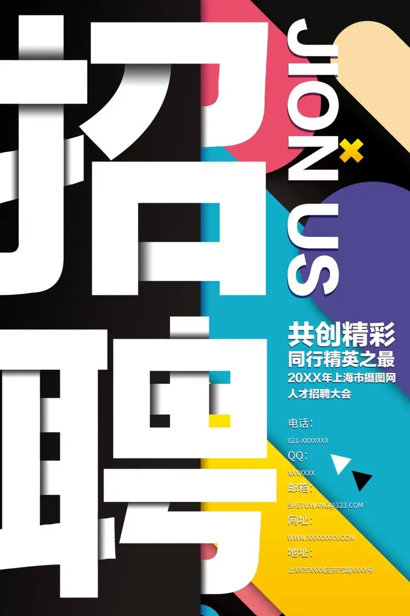 创意撞色大字风人才招聘大会宣传海报PSD素材 - 封面预览
