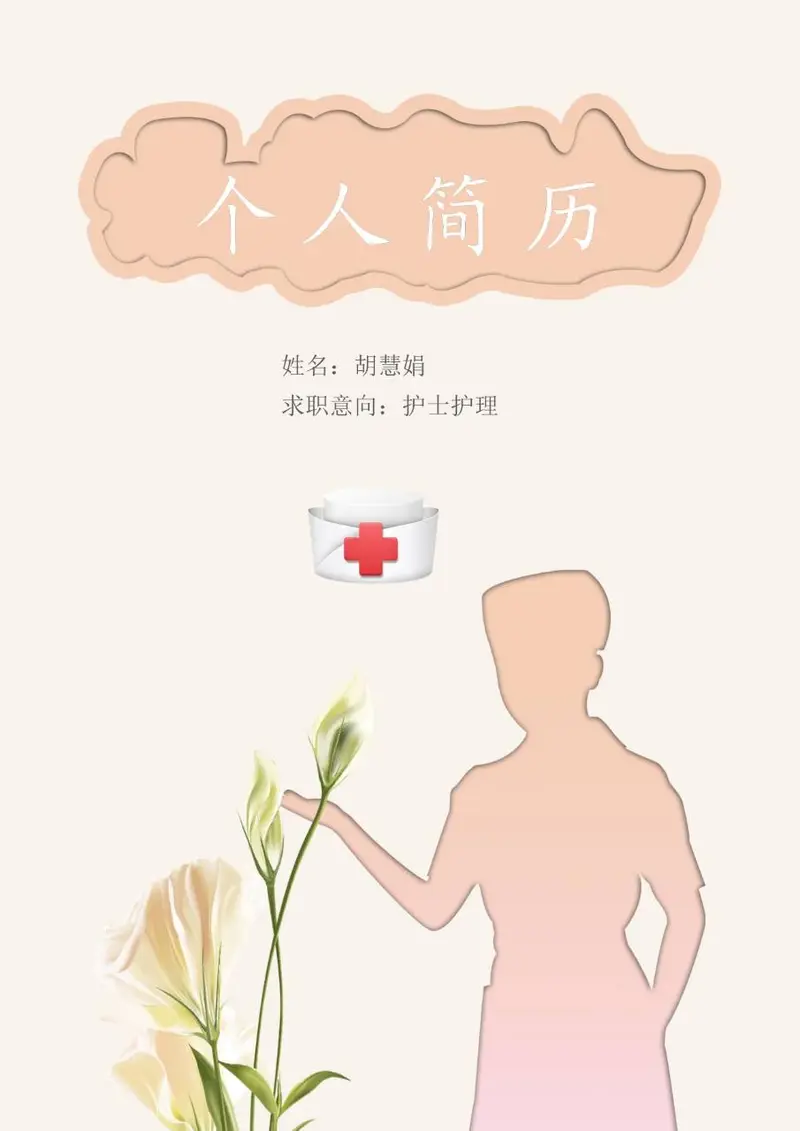 护士护理岗位求职个人简历Word模板 - 封面预览