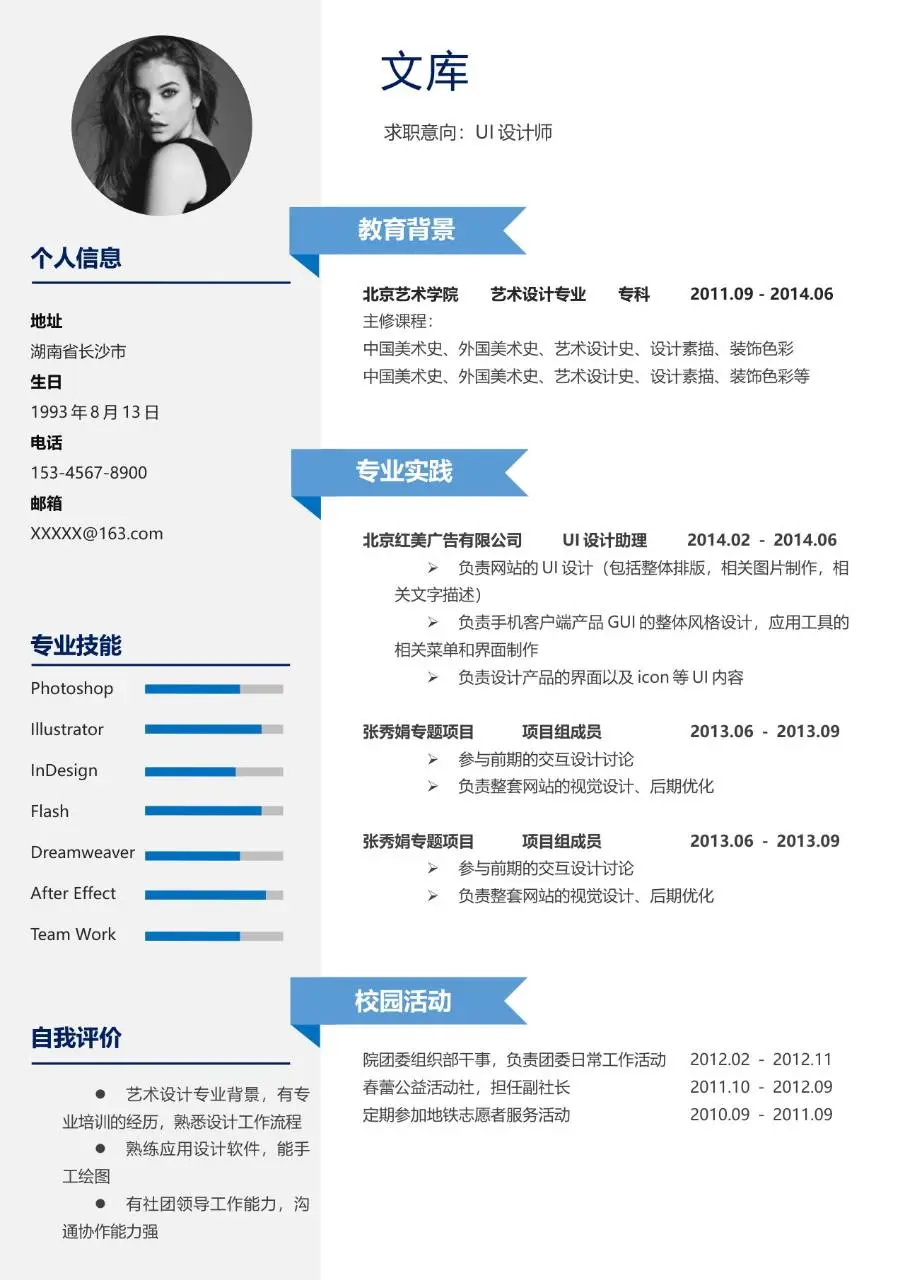 UI设计师求职个人简历Word模板 - 第1页
