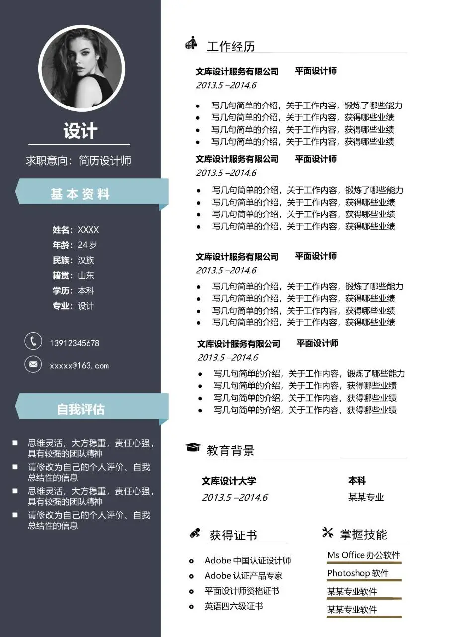 求职意向为简历设计师的创意设计岗位个人求职简历Word模板 - 第1页