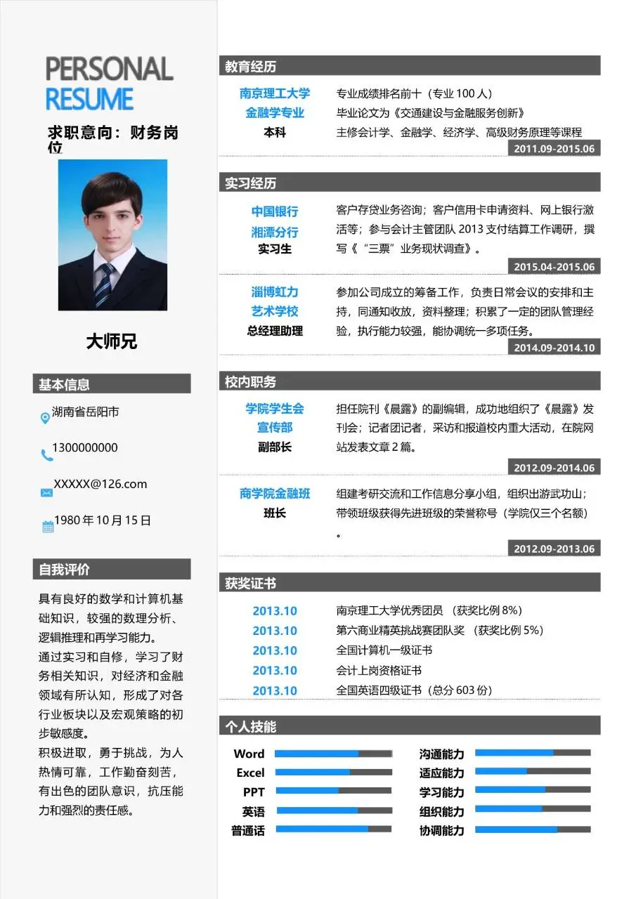 财务岗位求职个人简历Word模板 适用于金融财会类岗位应聘 - 第1页