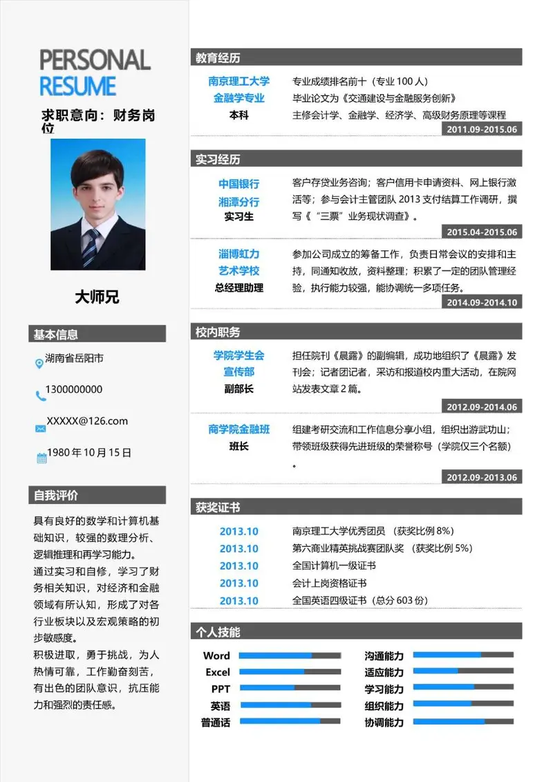 财务岗位求职个人简历Word模板 适用于金融财会类岗位应聘 - 封面预览