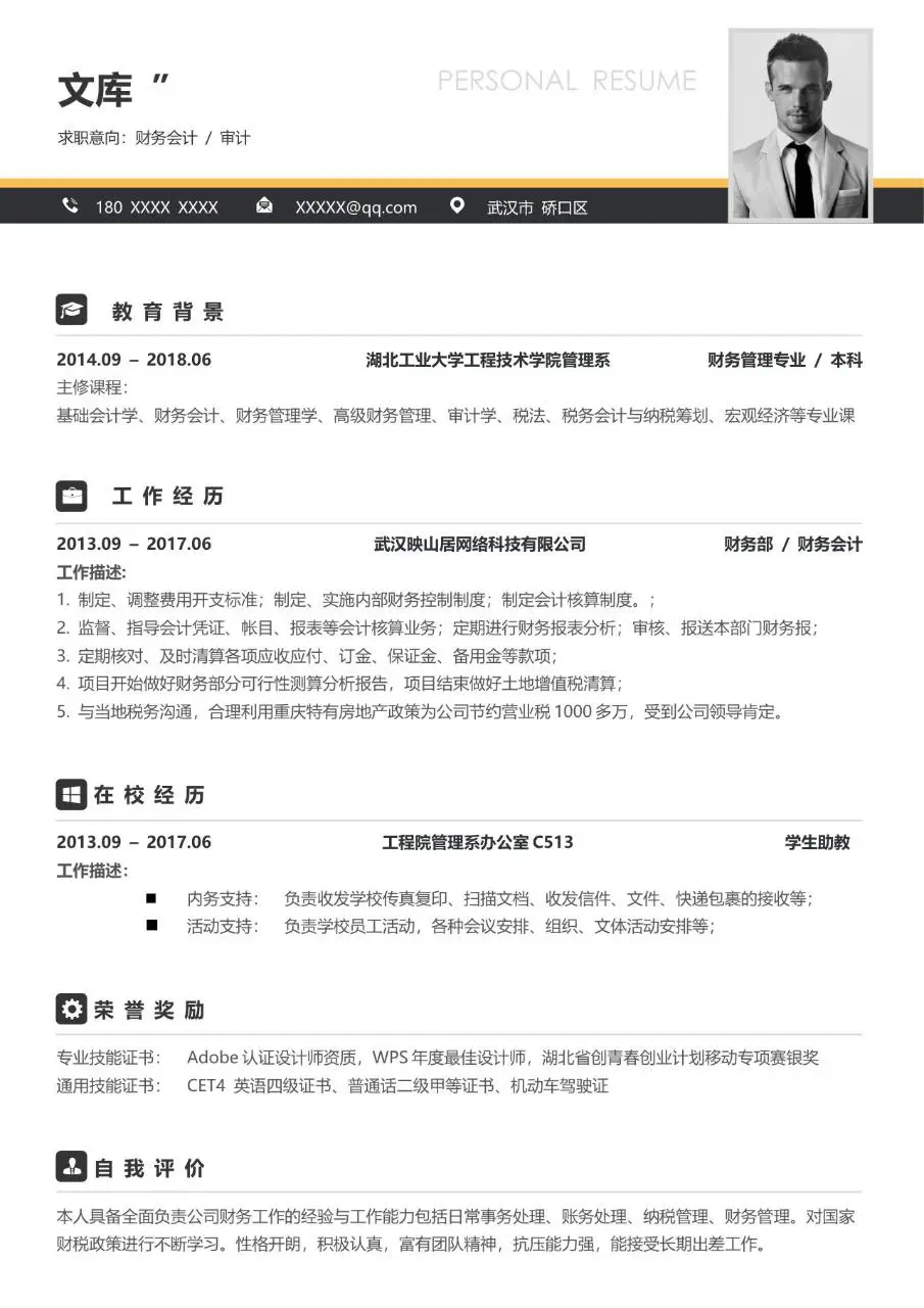 财务会计审计求职个人简历Word模板 - 第1页