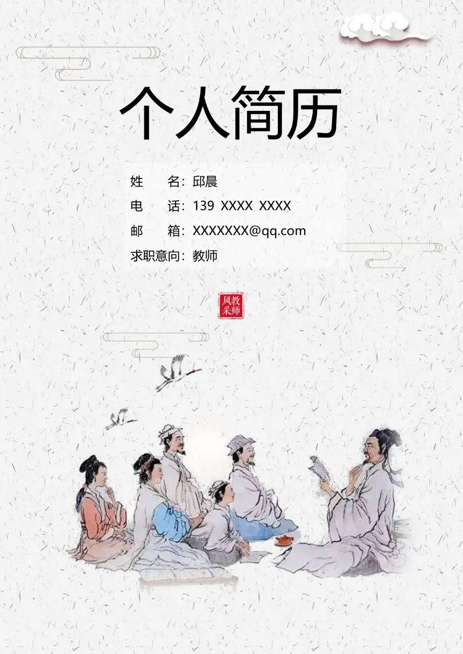 国风古风教师求职个人简历Word模板 - 第1页