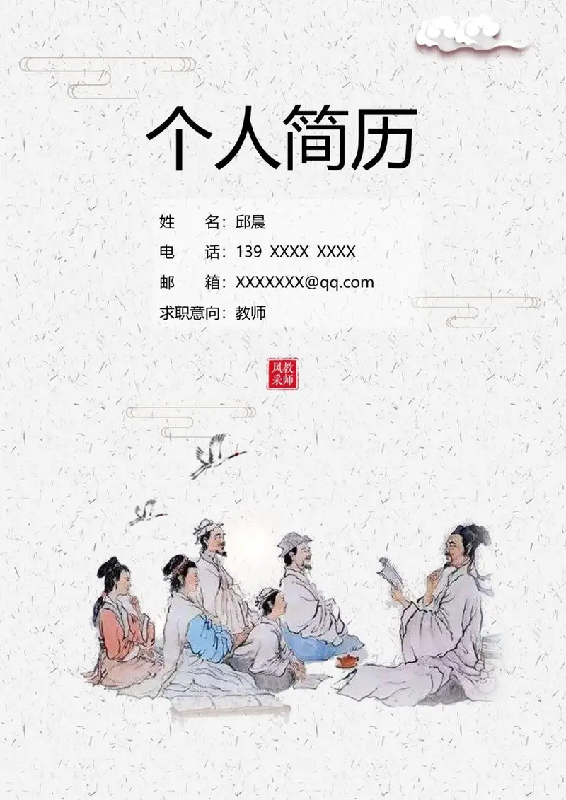 国风古风教师求职个人简历Word模板 - 封面预览