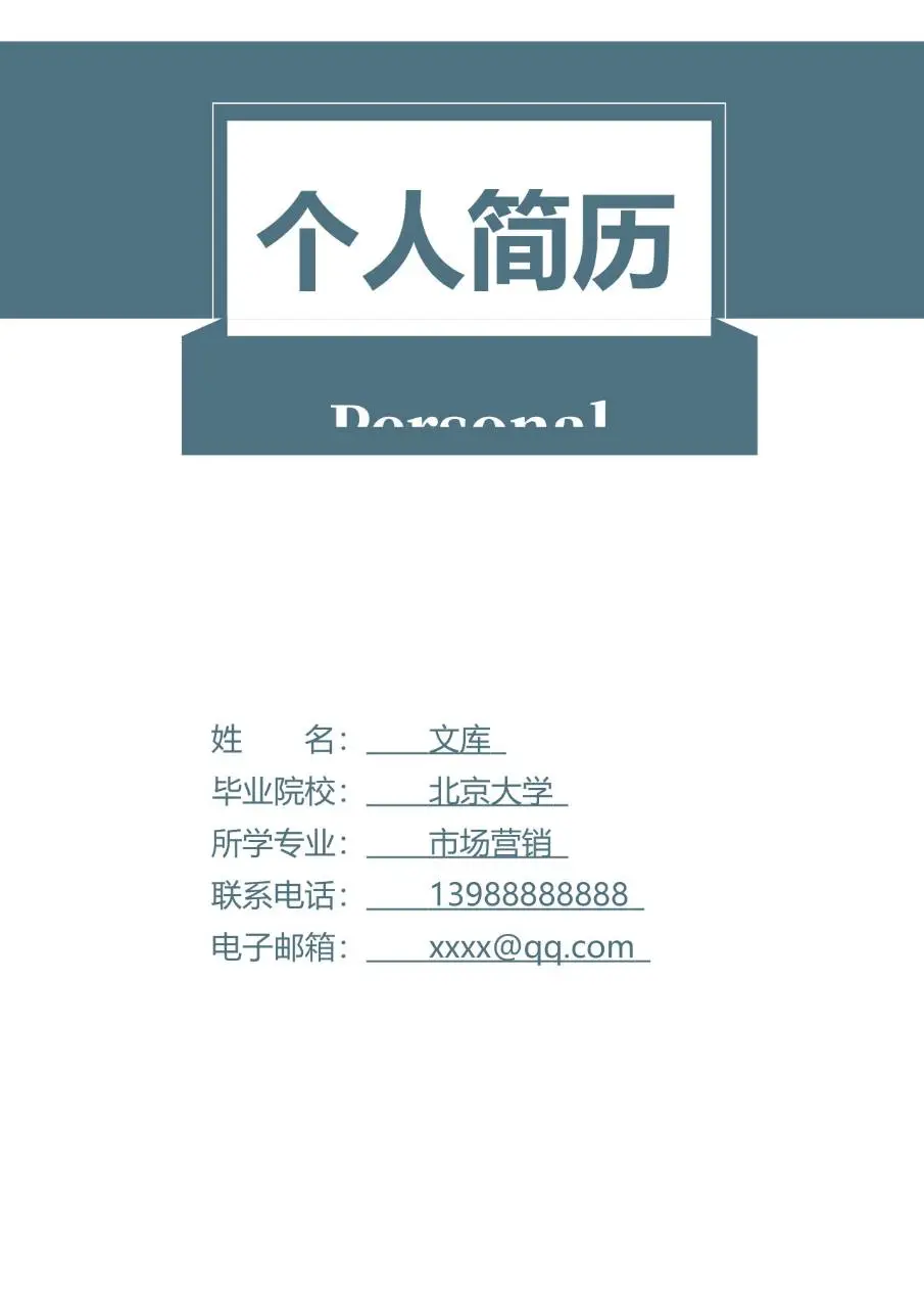 简约大气个人求职简历Word模板 适用于职场应聘求职场景 - 第1页