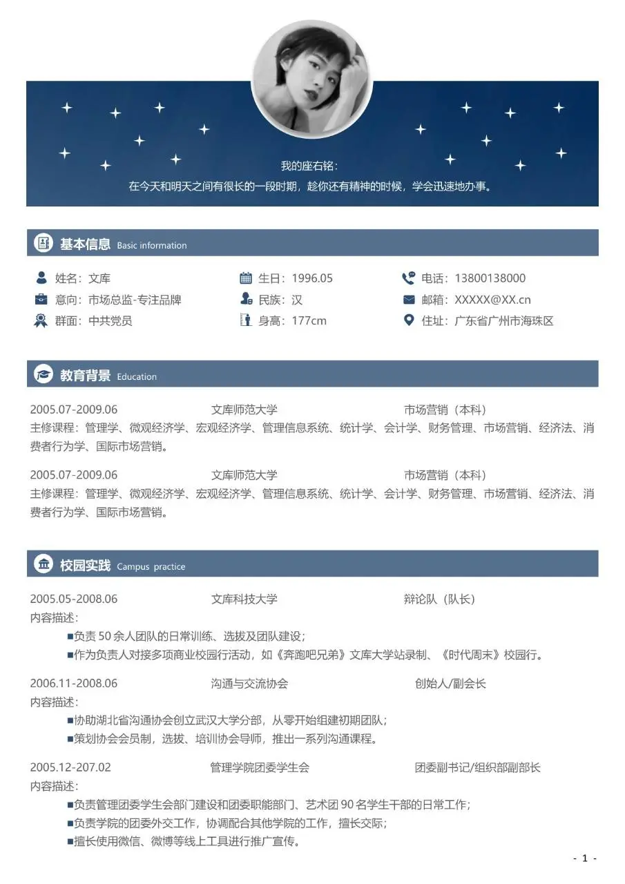 蓝色星空简约风职场求职个人简历Word文档模板 - 第1页