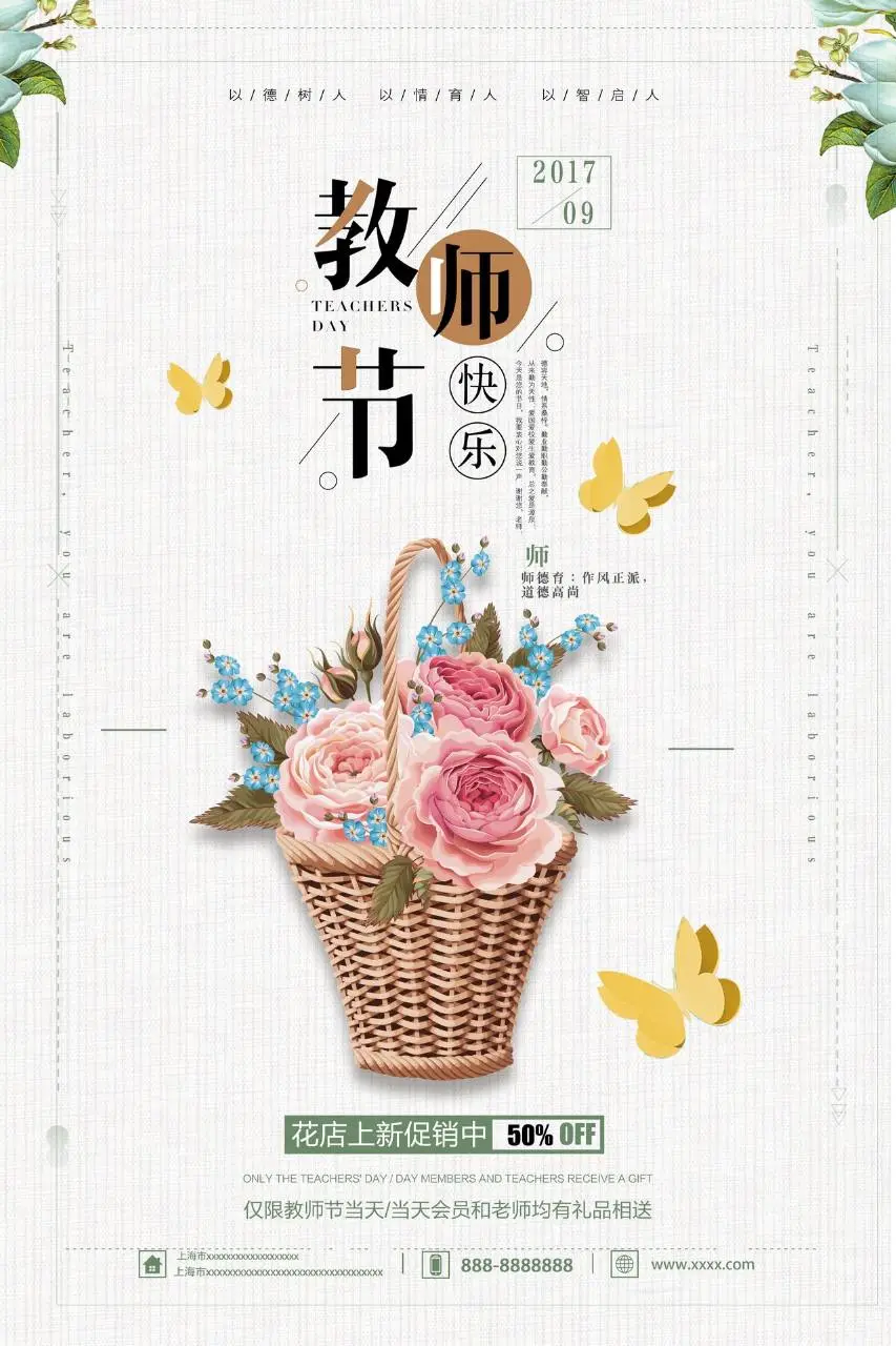 教师节快乐花店上新促销活动宣传PSD海报 - 第1页