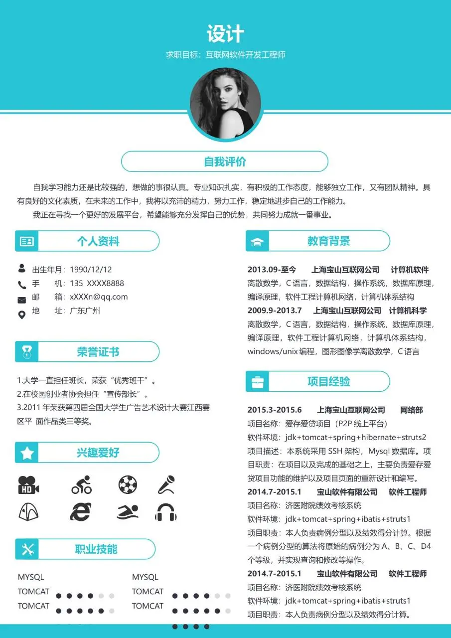 互联网软件开发工程师求职个人简历Word模板 - 第1页