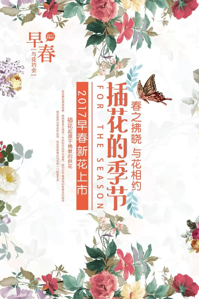 早春插花新花上市宣传海报PSD设计素材 - 封面预览