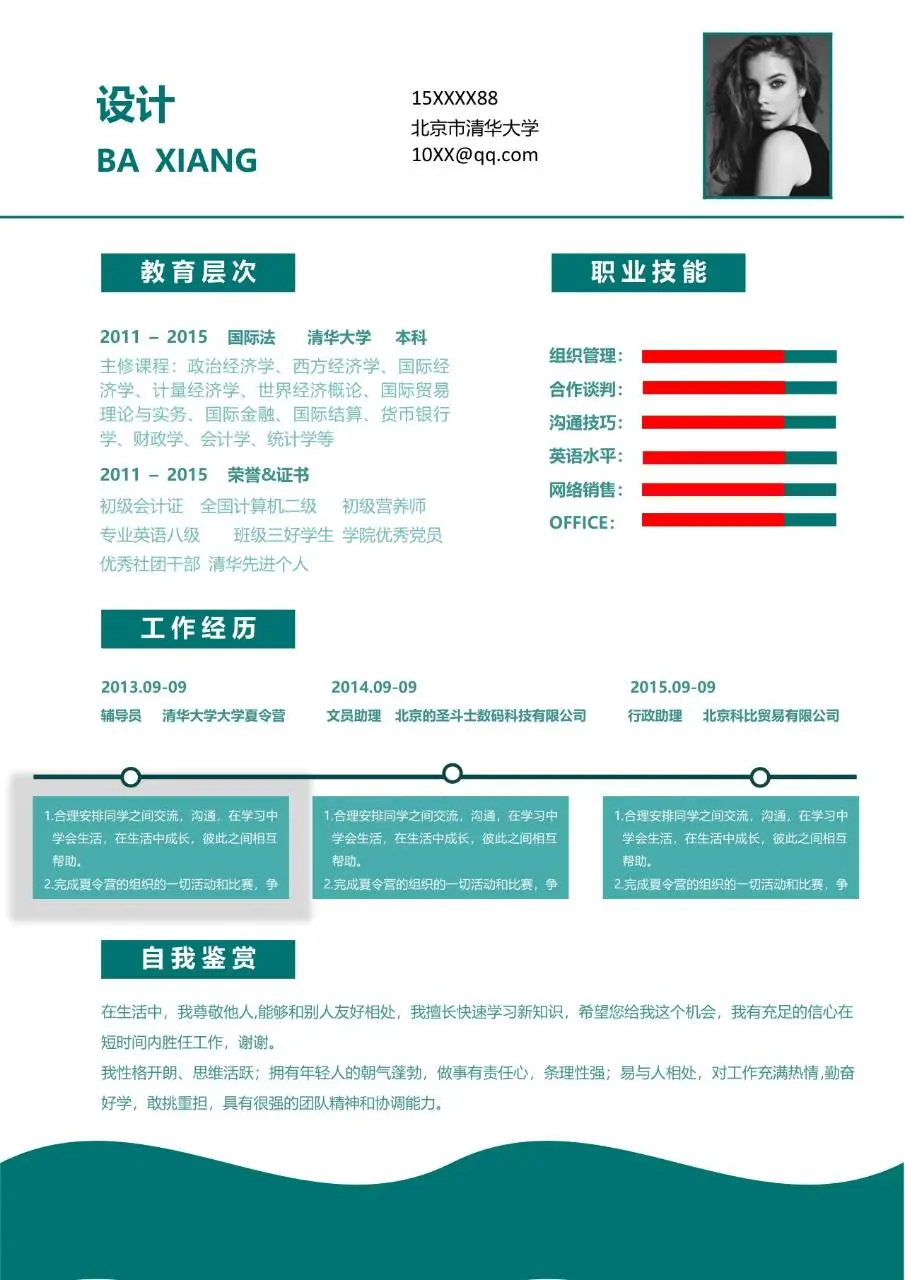 简约大气个人求职简历Word模板 含教育背景工作经历技能展示模块 - 第1页