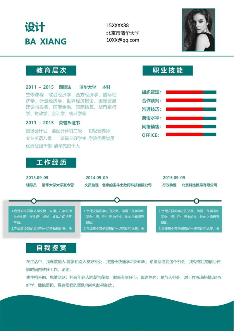 简约大气个人求职简历Word模板 含教育背景工作经历技能展示模块 - 封面预览