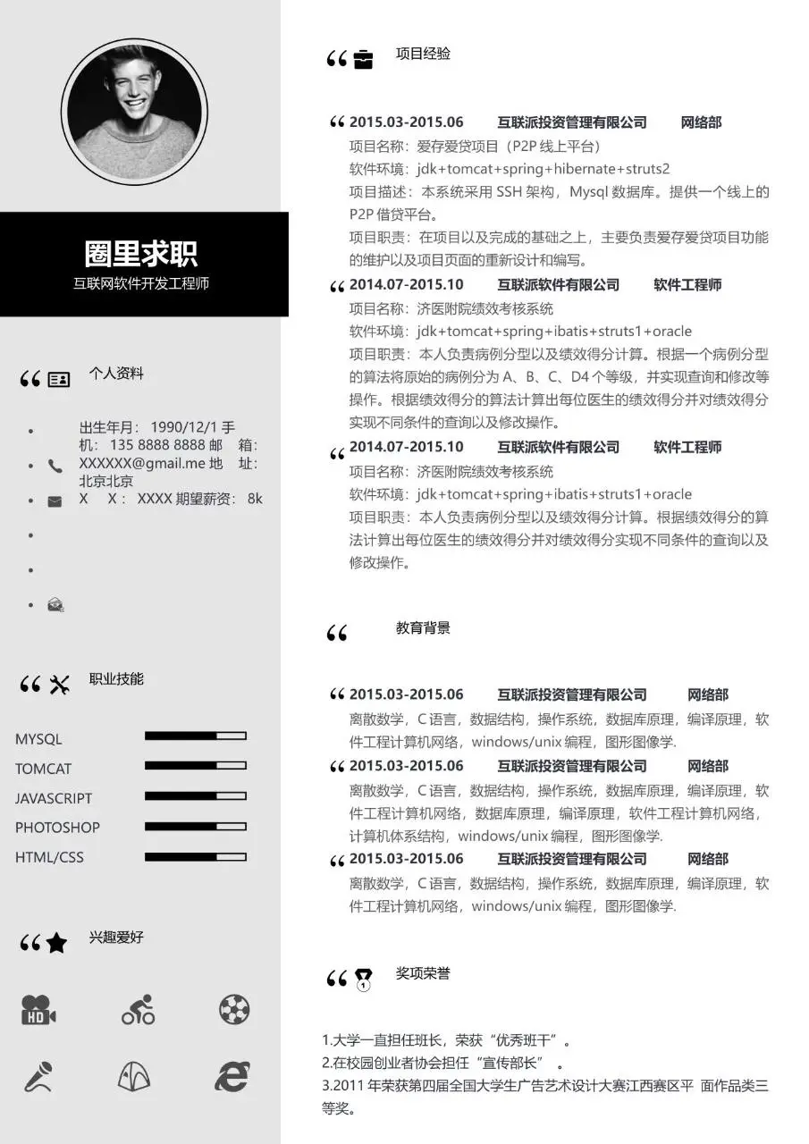 互联网软件开发工程师求职简历Word模板 - 第1页